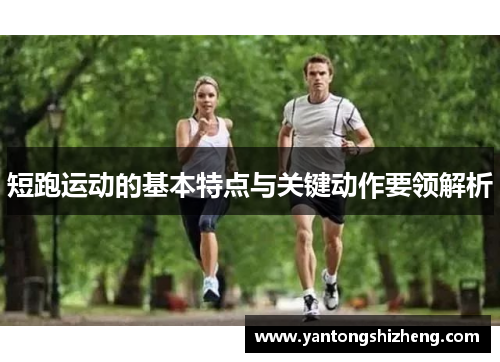 短跑运动的基本特点与关键动作要领解析