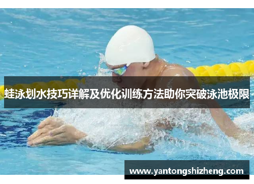 蛙泳划水技巧详解及优化训练方法助你突破泳池极限