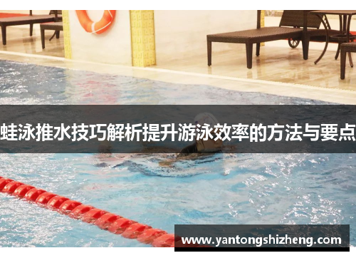 蛙泳推水技巧解析提升游泳效率的方法与要点