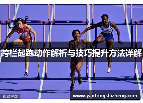 跨栏起跑动作解析与技巧提升方法详解