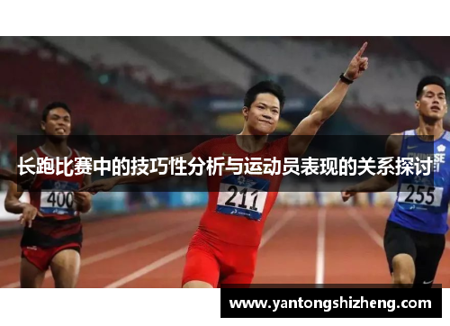 长跑比赛中的技巧性分析与运动员表现的关系探讨