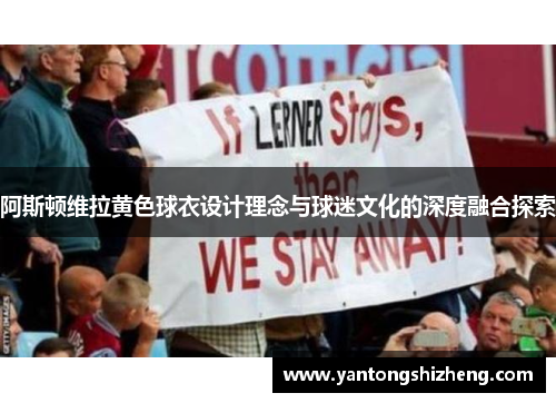 阿斯顿维拉黄色球衣设计理念与球迷文化的深度融合探索