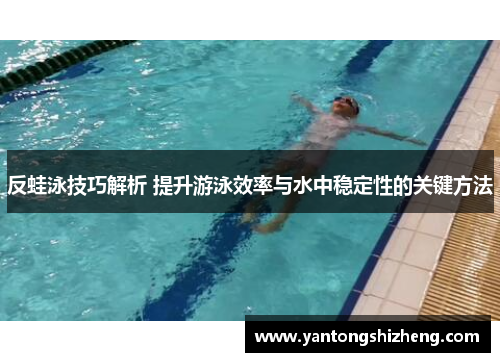 反蛙泳技巧解析 提升游泳效率与水中稳定性的关键方法