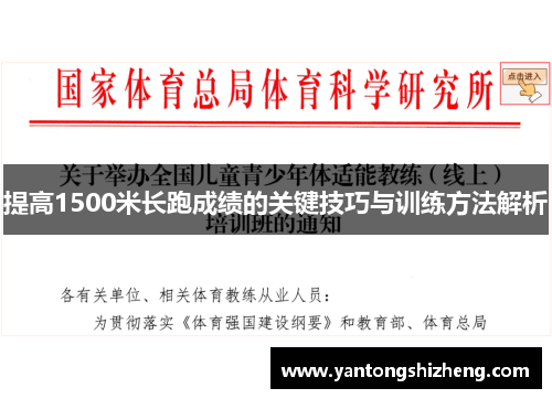 提高1500米长跑成绩的关键技巧与训练方法解析