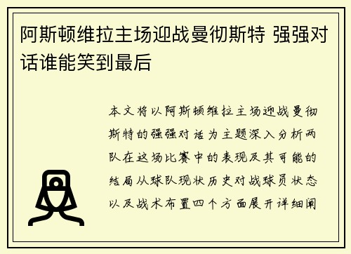 阿斯顿维拉主场迎战曼彻斯特 强强对话谁能笑到最后