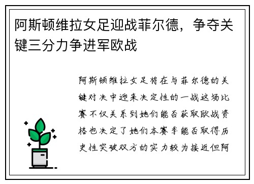 阿斯顿维拉女足迎战菲尔德，争夺关键三分力争进军欧战