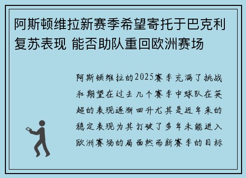 阿斯顿维拉新赛季希望寄托于巴克利复苏表现 能否助队重回欧洲赛场
