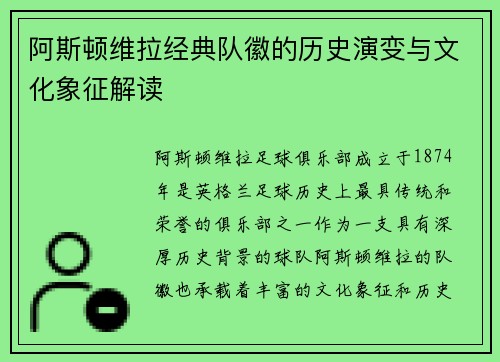 阿斯顿维拉经典队徽的历史演变与文化象征解读