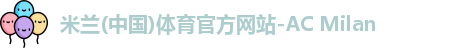 米兰体育官网